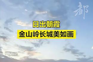 朱宝杰：浙江队是很强的球队，我们踢得很好但运气方面差一点