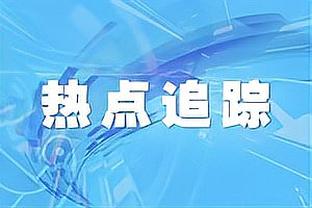 世体：若参考此前情况，纳乔可能会被追加停赛至两场